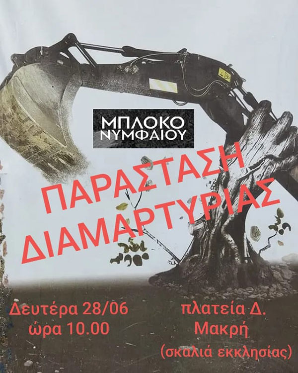 Μπλόκο Νυμφαίου: Διαμαρτυρία τη Δευτέρα 28/6 ενάντια στο αιολικό πάρκο στο Νυμφαίο