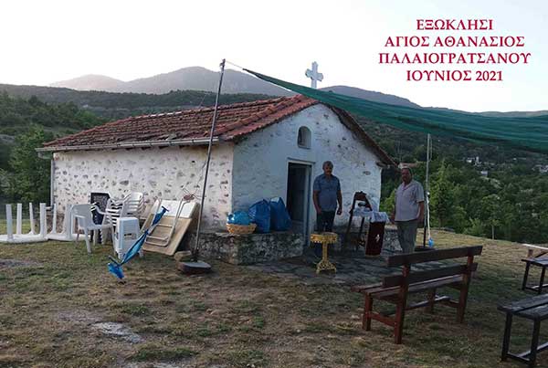 Πανηγύρισαν τα Εξωκλήσια του Αγίου Ιωάννου του Προδρόμου και του Αγίου Αθανασίου Παλαιογρατσάνου
