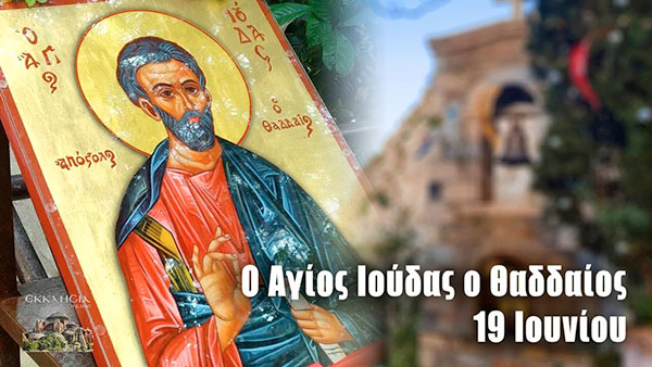Μεγάλη γιορτή σήμερα Ψυχοσάββατο Πεντηκοστής 19 Ιουνίου: Αγίου Ιούδα Θαδδαίου