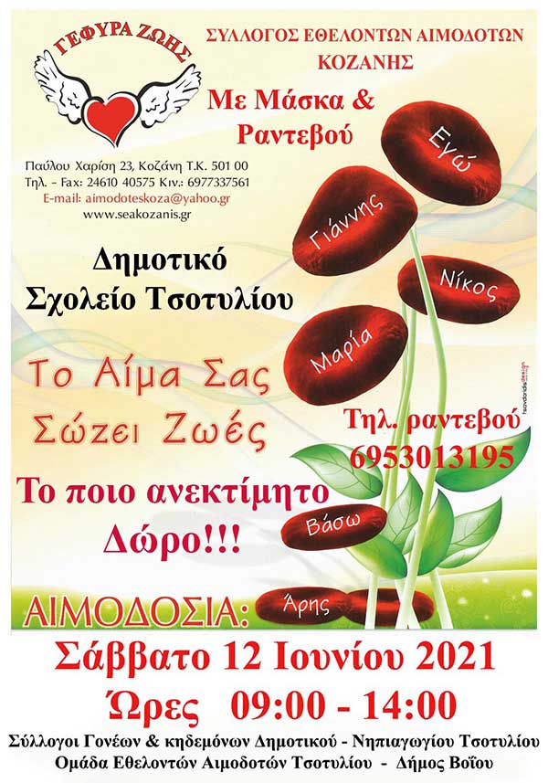 Παγκόσμια ημέρα Εθελοντή Αιμοδότη στο Τσοτύλι το Σάββατο 12 Ιουνίου