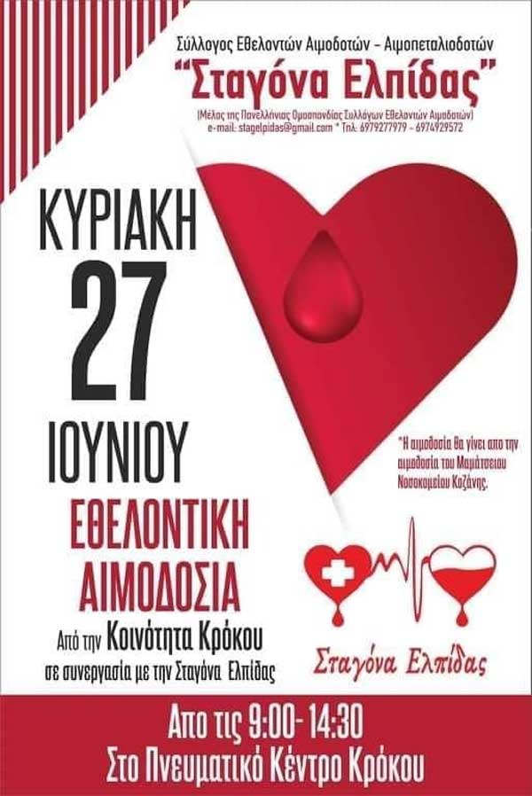 Εθελοντική αιμοδοσία την Κυριακή 27 Ιουνίου στο Πνευματικό Κέντρο Κρόκου