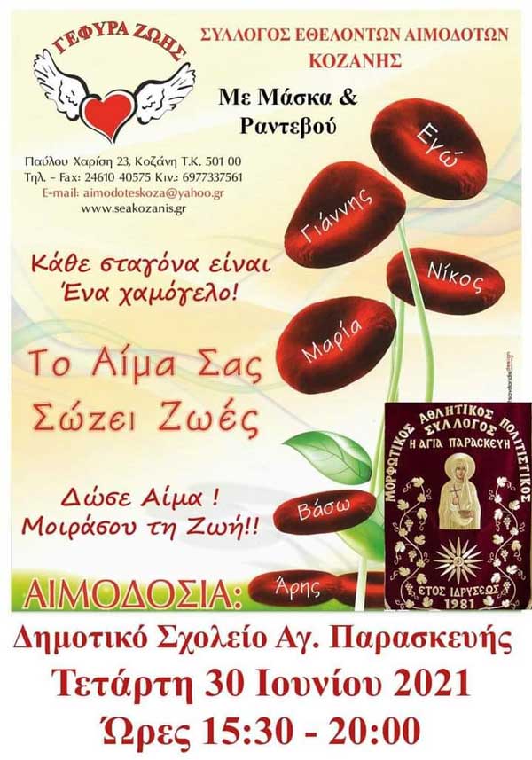 Εθελοντική αιμοδοσία την Τετάρτη 30/6 στο Δημοτικό Σχολείο Αγίας Παρασκευής