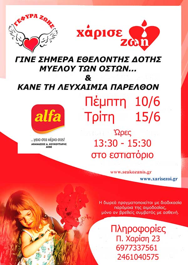 Διήμερο Δωρητών Μυελού των Οστών στην alfa pastry