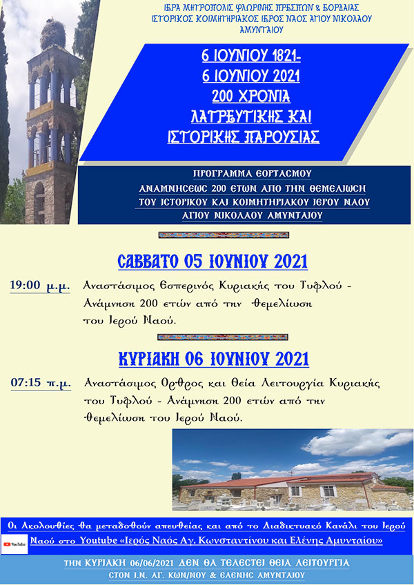 Πρόγραμμα εορτασμού επετείου 200 χρόνων από την θεμελίωση του Ι.Ν. Αγ. Νικολάου Αμυνταίου 1821-2021