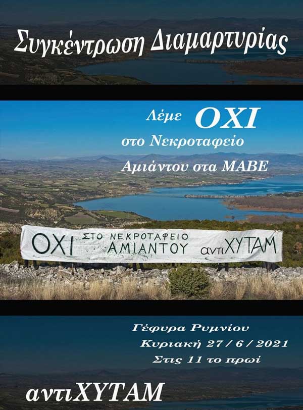 αντιΧΥΤΑΜ: Συγκέντρωση διαμαρτυρίας στη γέφυρα Ρυμνίου την Κυριακή 27 Ιουνίου – “Λέμε όχι στο νεκροταφείο αμιάντου στα ΜΑΒΕ”