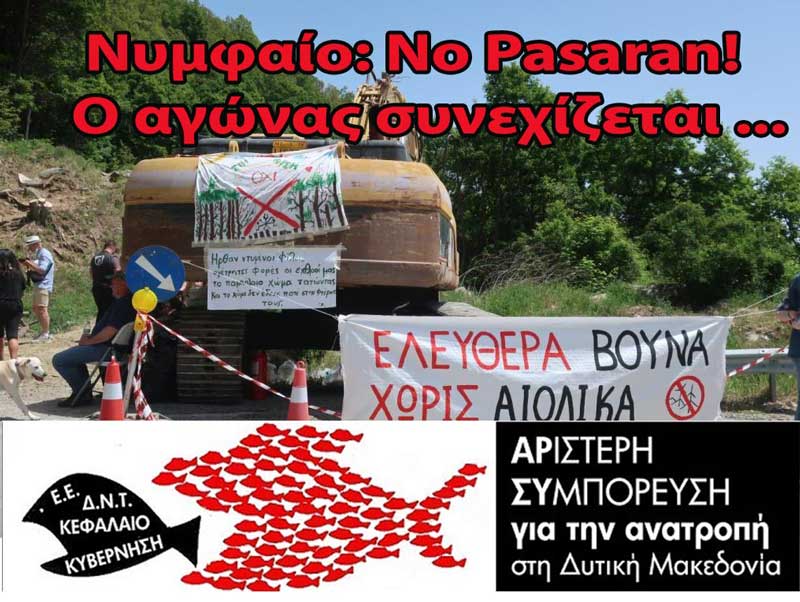 Με ΜΑΤ και καταστολή τοποθετούν αιολικά καταστρέφοντας το Νυμφαίο