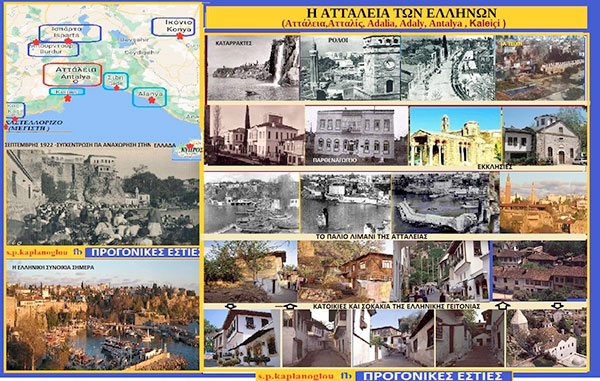 1ον) Η Αττάλεια των Ελλήνων (Αττάλεια,Ατταλίς, Adalia, Adaly, Antalya , Kaleiçi )- του Σταύρου Π. Καπλάνογλου