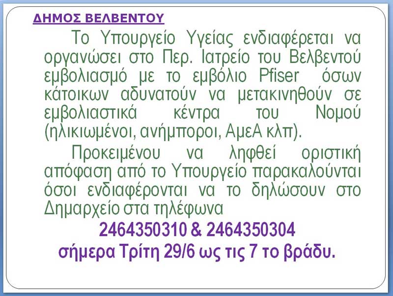Ανακοίνωση για οργάνωση ιατρείου στο Βελβεντό για τον εμβολιασμό των κατοίκων