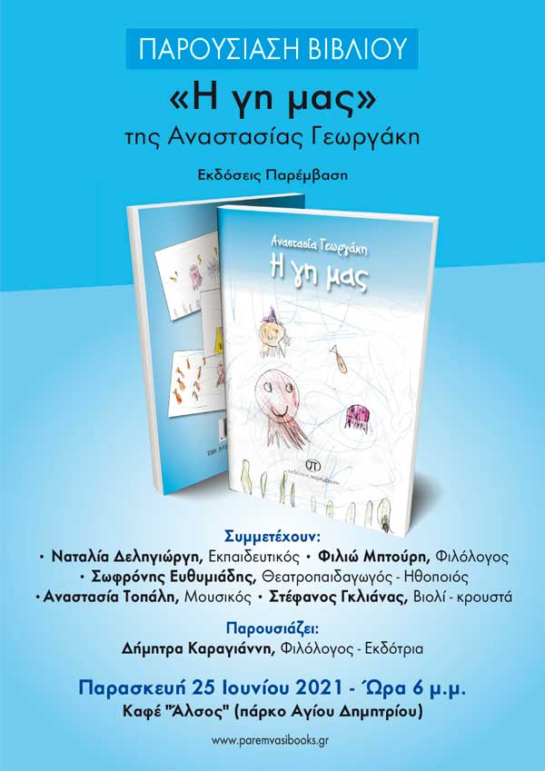 Την Παρασκευή 25 Ιουνίου η παρουσίαση του βιβλίου της Αναστασίας Γεωργάκη με τίτλο «Η γη μας»