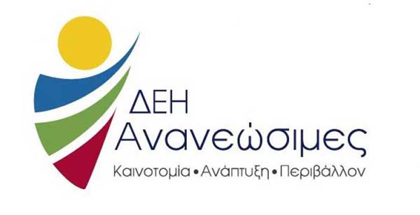 ΔΕΗ Ανανεώσιμες: Έτοιμη το φθινόπωρο η κοινοπραξία με την RWE – Στο πρώτο 6μηνο 2022 η έναρξη των πρώτων έργων ΑΠΕ