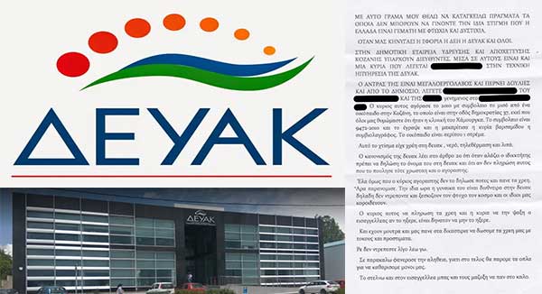 Καταγγελία αναγνώστη: Ανεξόφλητα χρέη στη ΔΕΥΑΚ από σύζυγο διευθυντικού στελέχους της επιχείρησης