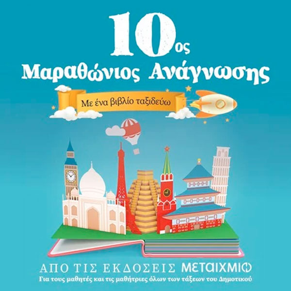 Δημοτικό Σχολείο Νεάπολης: Πανελλήνια διάκριση στον 10ο Μαραθώνιο Ανάγνωσης