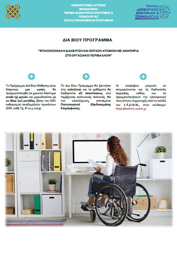 Κ.Ε.ΔΙ.ΒΙ.Μ. Πανεπιστημίου Δυτικής Μακεδονίας | Δια Βίου Πρόγραμμα με τίτλο: «Επικοινωνιακή Διαχείριση και ένταξη ατόμων με αναπηρία στο εργασιακό περιβάλλον»