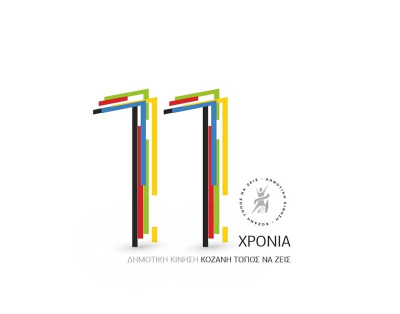Δημοτική Κίνηση “Κοζάνη – Τόπος να ζεις”: Εκδήλωση με αφορμή τη συμπλήρωση έντεκα χρόνων από την ημέρα ίδρυσής της