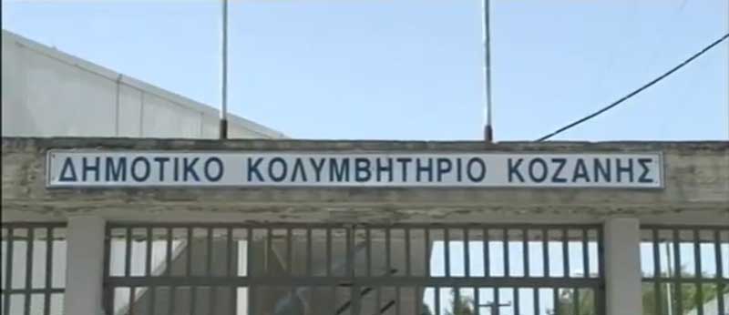 Σχετικά με την πρόοδο των εργασιών του κολυμβητηρίου στο ΔΑΚ Κοζάνης