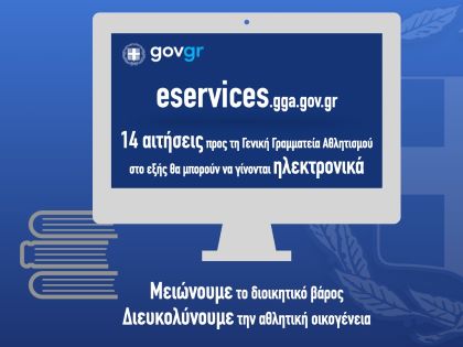 Ηλεκτρονική υποβολή από σήμερα 14 δημοφιλών αιτήσεων πολιτών και αθλητικών φορέων προς τη ΓΓΑ