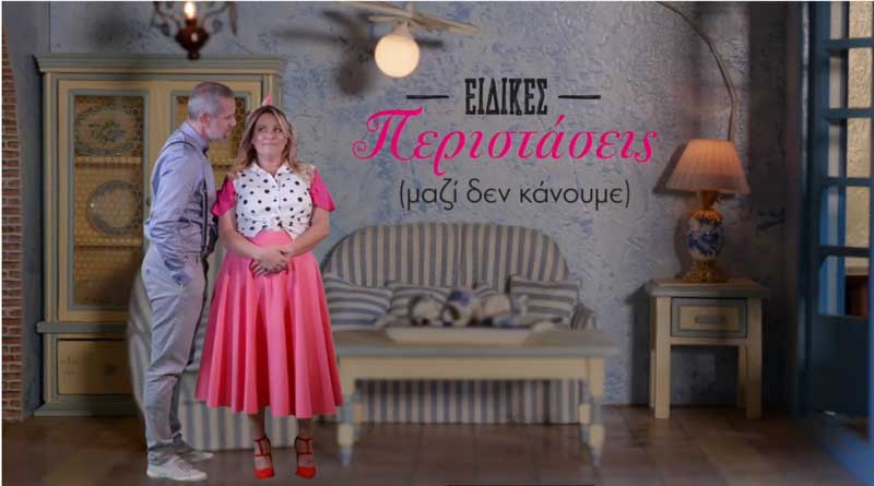 ΔΗ.ΠΕ.ΘΕ.Κοζάνης: ”Ειδικές Περιστάσεις” (Special occasions) του Μπέρναρντ Σλέηντ (Trailer)