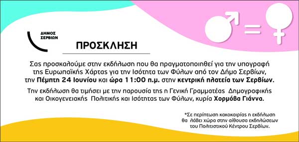 Εκδήλωση για την υπογραφή της Ευρωπαϊκής Χάρτας για την Ισότητα των Φύλων την Πέμπτη 24 Ιουνίου στα Σέρβια
