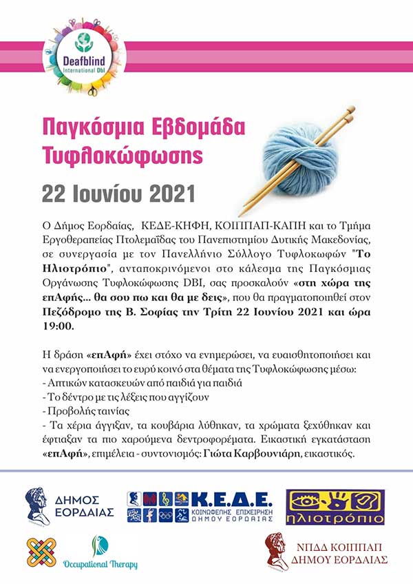Εκδήλωση από τον Δήμο Εορδαίας για την Παγκόσμια Εβδομάδα Τυφλοκώφωσης την Τρίτη 22 Ιουνίου
