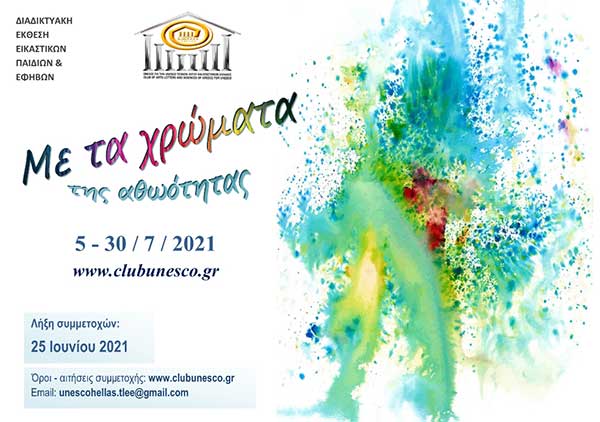 Διαδικτυακή έκθεση εικαστικών τεχνών «Με τα χρώματα της αθωότητας»