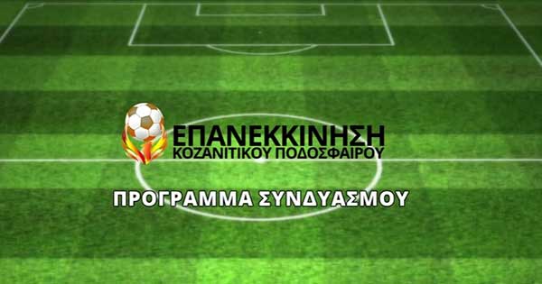 Το Πρόγραμμα του συνδυασμού “Επανεκκίνηση του Κοζανίτικου Ποδοσφαίρου”