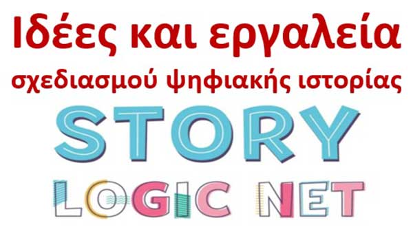 Πρόσκληση του Δήμου Εορδαίας σε καινοτόμο σεμινάριο εκπαιδευτικών “Ιδέες και εργαλεία σχεδιασμού ψηφιακής ιστορίας”