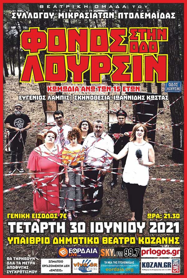 “Η υπόθεση της οδού Λουρσίν” από τη θεατρική ομάδα του Συλλόγου Μικρασιατών Πτολεμαΐδας στο Υπαίθριο Δημοτικό Θέατρο Κοζάνης