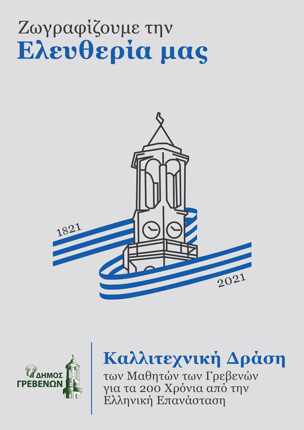 Δήμος Γρεβενών: 241 έργα για τη δράση “Ζωγραφίζουμε την Ελευθερία μας” – Ένα μεγάλο μπράβο στα παιδιά που συμμετείχαν