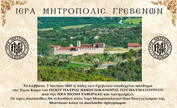 Τα Γρεβενά υποδέχονται την Τίμια Κάρα του Αγίου Νικάνορα στον Μητροπολιτικό Ναό το Σάββατο 3 Ιουλίου