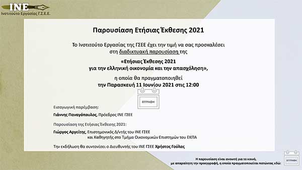 ΙΝΕ/ΓΣΕΕ: Διαδικτυακή Παρουσίαση Ετήσιας Έκθεσης 2021 για την Ελληνική Οικονομία και την Απασχόληση