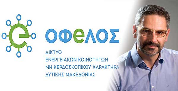 ΟΦeΛΟΣ: Ένα δίκτυο ενεργειακών κοινοτήτων για την κάλυψη των ενεργειακών αναγκών των πολιτών – Έρχονται ενεργειακές κοινότητες πολιτών και ανανεώσιμης ενέργειας