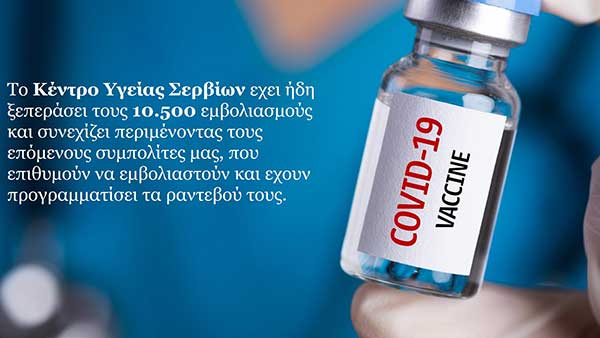 Το Κέντρο Υγείας Σερβίων έχει ξεπεράσει τους 10.500 εμβολιασμούς