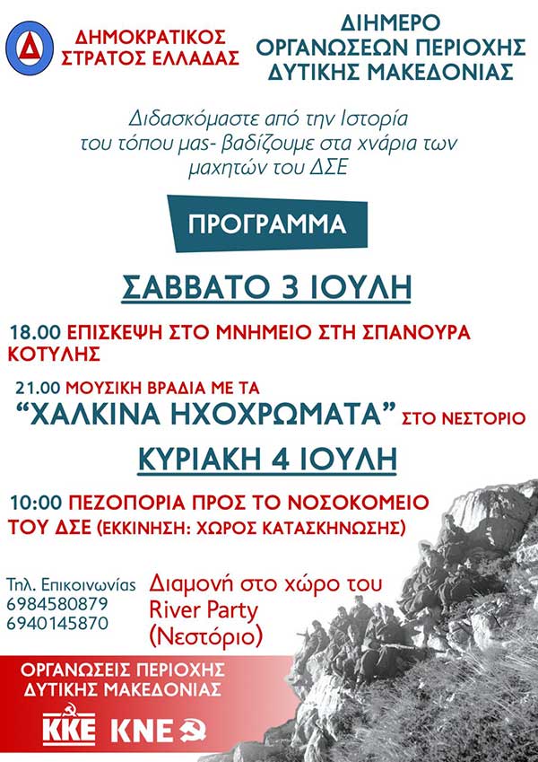 Διήμερο Οργανώσεων ΚΚΕ – ΚΝΕ Δυτικής Μακεδονίας