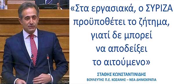Και στα Εργασιακά, ο ΣΥΡΙΖΑ προϋποθέτει το ζήτημα, γιατί δε μπορεί να αποδείξει το αιτούμενο (Άρθρο του Βουλευτή Στάθη Κωνσταντινίδη στο ThessNews.gr)