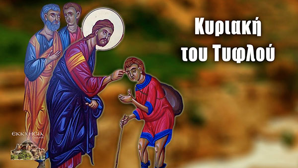 Κυριακή του Τυφλού: Μεγάλη γιορτή της ορθοδοξίας σήμερα 6 Ιουνίου