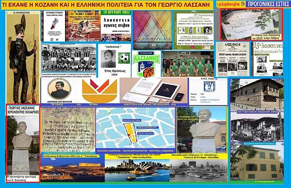 Τι έκανε η Κοζάνη και η Ελληνική Πολιτεία για να τιμήσει τον Γεώργιο Λασσάνη
