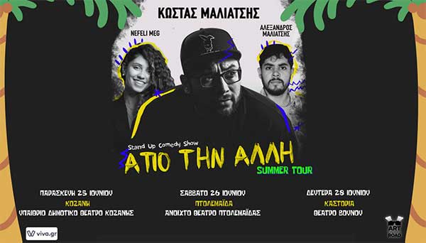 Ο Κώστας Μαλιάτσης με την παράσταση «Από την άλλη» στην Κοζάνη Παρασκευή 25 Ιουνίου και Πτολεμαΐδα Σάββατο 26 Ιουνίου