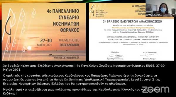 Το 3ο βραβείο ελεύθερων ανακοινώσεων απόσπασε ομάδα της καρδιολογικής κλινικής του Μαμάτσειου στο 4ο πανελλήνιο συνέδριο νοσημάτων θώρακος