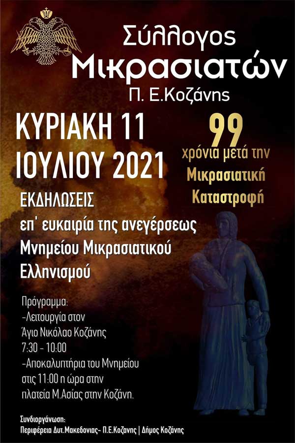 Εκδηλώσεις του Συλλόγου Μικρασιατών Π.Ε. Κοζάνης την Κυριακή 11 Ιουλίου