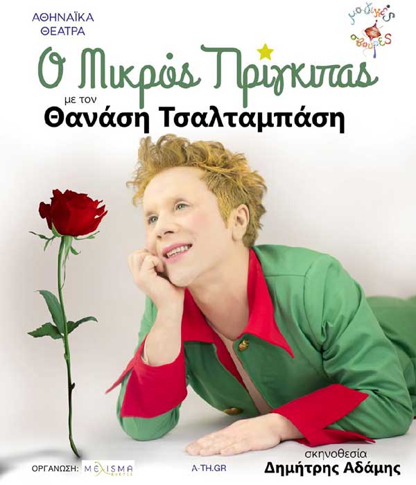 Ο Μικρός Πρίγκιπας τη Δευτέρα 28 Ιουνίου στο Υπαίθριο Δημοτικό Θέατρο Κοζάνης