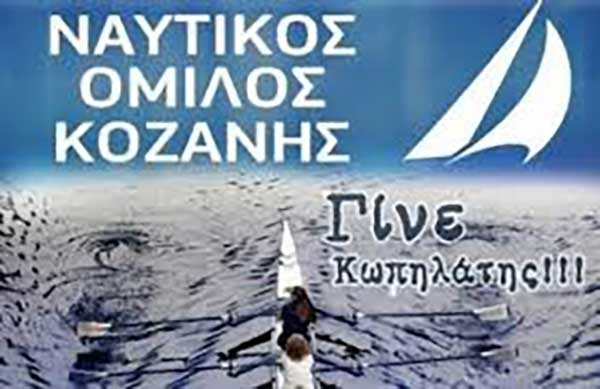 Έναρξη λειτουργίας του τμήματος κωπηλασίας θερινής περιόδου του Ναυτικού Ομίλου Κοζάνης