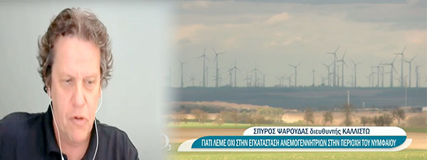 Γιατί λέμε όχι στην εγκατάσταση ανεμογεννητριών στην περιοχή του Νυμφαίου
