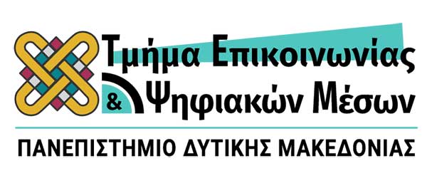 Πανεπιστήμιο Δυτικής Μακεδονίας: Το Τμήμα Επικοινωνίας και Ψηφιακών Μέσων ανάμεσα στα πέντε Τμήματα, πανελλαδικά, με προοπτικές καριέρας