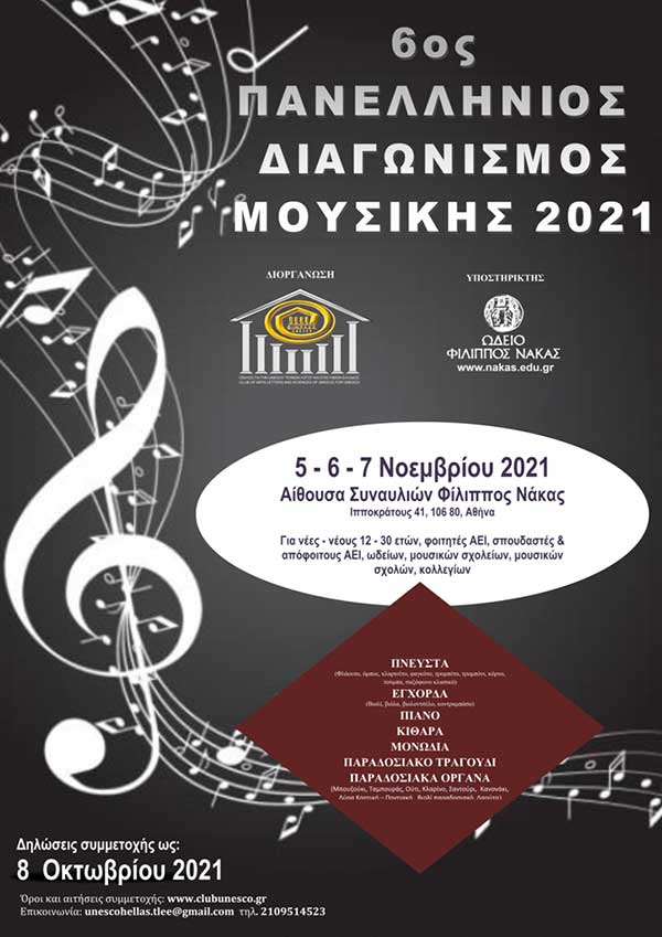 Προκηρύχτηκε ο 6ος Πανελλήνιος Διαγωνισμός Μουσικής