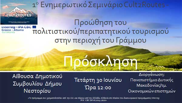 Το 1ο ενημερωτικό σεμινάριο Cult2Routes στο Νεστόριο
