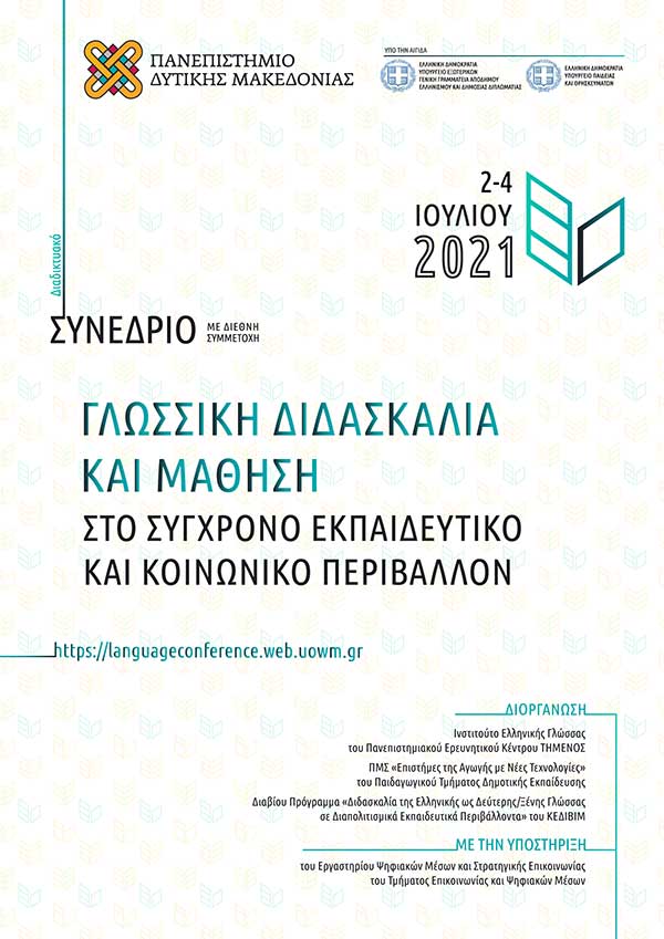 Πανεπιστήμιο Δυτικής Μακεδονίας | Διαδικτυακό Συνέδριο: «Γλωσσική Διδασκαλία και Μάθηση στο Σύγχρονο Εκπαιδευτικό και Κοινωνικό Περιβάλλον»