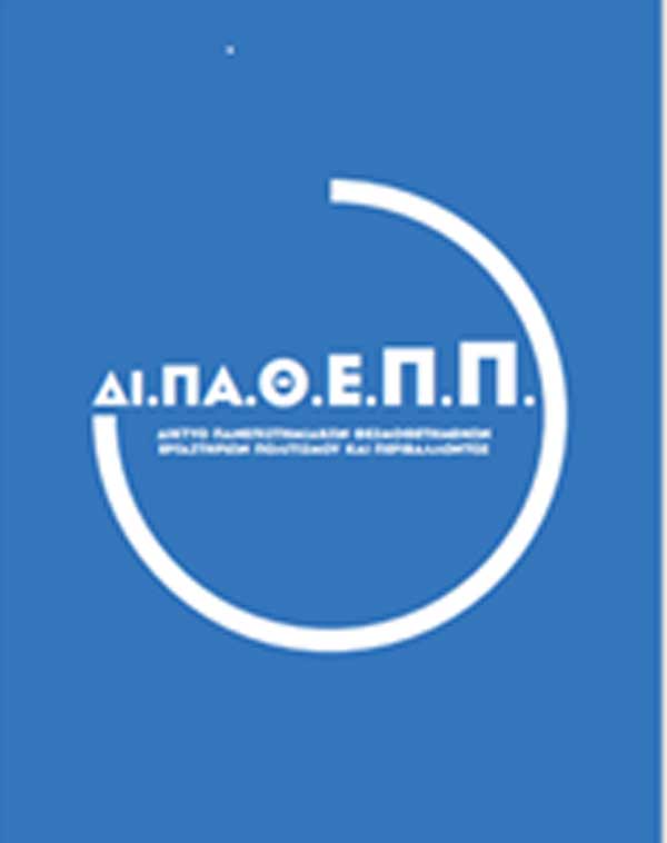 Συμμετοχή του Πανεπιστημίου Δυτικής Μακεδονίας σε δίκτυο θεσμοθετημένων εργαστηρίων Ελληνικών ΑΕΙ