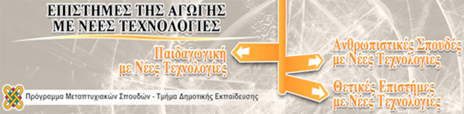 Ξεκινά το μεταπτυχιακό «Επιστήμες της αγωγής με νέες τεχνολογίες» στο Τμήμα Δημοτικής Εκπαίδευσης