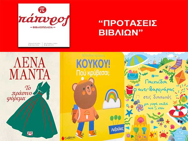 Η Γιάννα Σισμανίδου από τα “Βιβλιοπωλεία Πάπυρος” μας ενημερώνει για τα βιβλία που θα βρίσκονται σε προσφορά την εβδομάδα 22/06/2021-26/06/2021