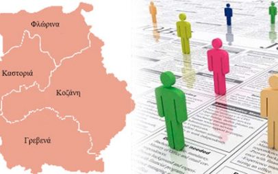 30 θέσεις έκτακτου προσωπικού για την Περιφέρεια Δυτικής Μακεδονίας το 2023 – 8 για την Π.Ε. Κοζάνης